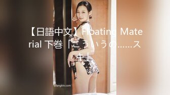 【日語中文】Floating Material 下巻「こういうの……スキ」