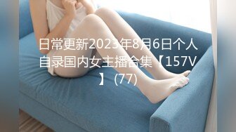 日常更新2023年8月6日个人自录国内女主播合集【157V】 (77)