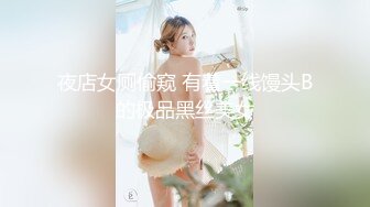 夜店女厕偷窥 有着一线馒头B的极品黑丝美女