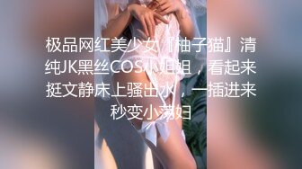 极品网红美少女『柚子猫』清纯JK黑丝COS小姐姐，看起来挺文静床上骚出水，一插进来秒变小荡妇