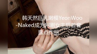 ❤️韩天然巨乳嫩模YeonWoo-Naked成为网剧女主后首套露点作品