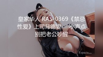 皇家华人 RAS-0369《禁忌性爱》上司背德妻❤️小声点别把老公吵醒