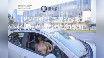 【PMC002】淫妻的绿帽癖好.满足老婆的欲望.多P轮奸. #唐茜