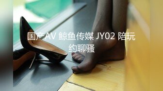 国产AV 鲸鱼传媒 JY02 陪玩约聊骚