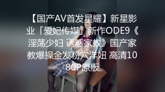 【国产AV首发星耀】新星影业「爱妃传媒」新作ODE9《淫荡少妇 诱惑家教》国产家教爆操金发粉穴洋妞 高清1080P原版