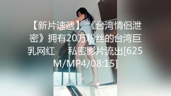 【新片速遞】 《台湾情侣泄密》拥有20万粉丝的台湾巨乳网红❤️私密影片流出[625M/MP4/08:15]