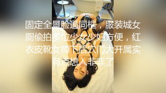 固定全景脸逼同框，服装城女厕偸拍多位少女少妇方便，红衣皮靴女蹲下后穴门大开属实有点想入非非了