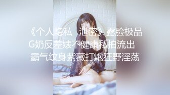 《个人隐私✅泄密》露脸极品G奶反差婊不健康私拍流出✅霸气纹身紫薇打炮狂野淫荡