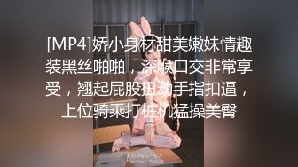 [MP4]娇小身材甜美嫩妹情趣装黑丝啪啪，深喉口交非常享受，翘起屁股扭动手指扣逼，上位骑乘打桩机猛操美臀