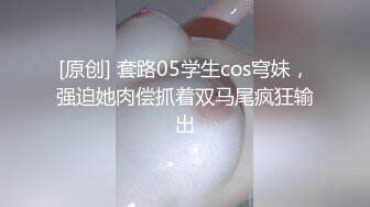 [原创] 套路05学生cos穹妹，强迫她肉偿抓着双马尾疯狂输出