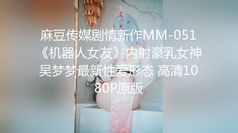 麻豆传媒剧情新作MM-051《机器人女友》内射豪乳女神吴梦梦最新性爱形态 高清1080P原版