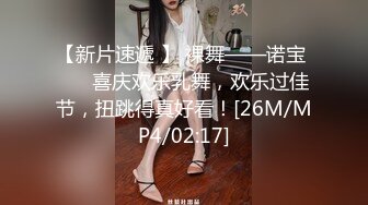 【新片速遞 】 裸舞——诺宝 ❤️ 喜庆欢乐乳舞，欢乐过佳节，扭跳得真好看！[26M/MP4/02:17]