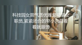 科技园女厕气质优雅套裙装女职员,紧紧闭合的窄小穴洞看着就眼馋