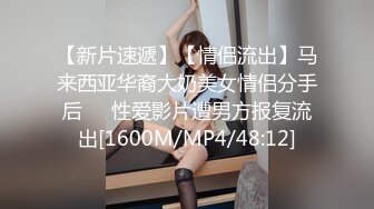 【新片速遞】【情侣流出】马来西亚华裔大奶美女情侣分手后❤️性爱影片遭男方报复流出[1600M/MP4/48:12]