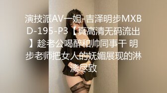 演技派AV一姐-吉泽明步MXBD-195-P3【真高清无码流出】趁老公喝醉和帅同事干 明步老师把女人的妩媚展现的淋漓尽致