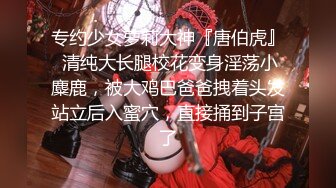 专约少女萝莉大神『唐伯虎』 清纯大长腿校花变身淫荡小麋鹿，被大鸡巴爸爸拽着头发站立后入蜜穴，直接捅到子宫了