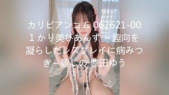 カリビアンコム 062621-001 かり美びあんず ～趣向を凝らしたレズプレイに病みつき～碧しの 豊田ゆう