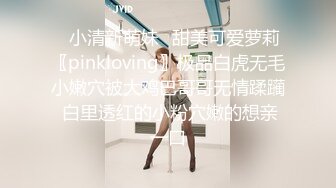 ✿小清新萌妹✿甜美可爱萝莉〖pinkloving〗极品白虎无毛小嫩穴被大鸡巴哥哥无情蹂躏 白里透红的小粉穴嫩的想亲一口