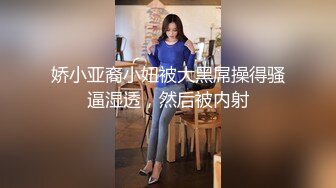 娇小亚裔小妞被大黑屌操得骚逼湿透，然后被内射