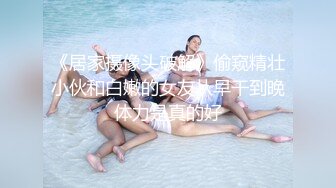 《居家摄像头破解》偷窥精壮小伙和白嫩的女友从早干到晚体力是真的好