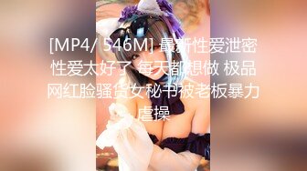 [MP4/ 546M] 最新性爱泄密性爱太好了 每天都想做 极品网红脸骚货女秘书被老板暴力虐操