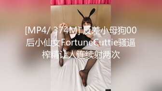 [MP4/ 374M] 反差小母狗00后小仙女FortuneCuttie骚逼榨精让人连续射两次