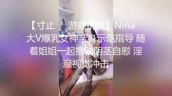 【寸止❤️游戏挑战】Nina✨ 大V爆乳女神亲身示范指导 随着姐姐一起撸动阴茎自慰 淫靡视觉冲击