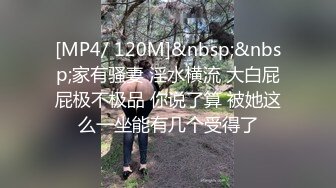 [MP4/ 120M]&nbsp;&nbsp;家有骚妻 淫水横流 大白屁屁极不极品 你说了算 被她这么一坐能有几个受得了