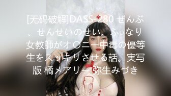 [无码破解]DASS-280 ぜんぶ、せんせいのせい。ふ○なり女教師がオ〇ニー中毒の優等生をスッキリさせる話。実写版 橘メアリー 弥生みづき