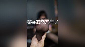 老婆的肉穴痒了