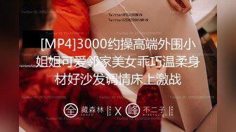 [MP4]3000约操高端外围小姐姐可爱邻家美女乖巧温柔身材好沙发调情床上激战