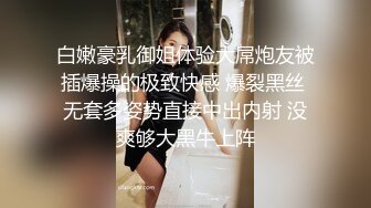 白嫩豪乳御姐体验大屌炮友被插爆操的极致快感 爆裂黑丝 无套多姿势直接中出内射 没爽够大黑牛上阵