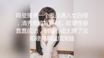 隔壁搬来一个极品诱人女白领，清秀颜值好身材，欲望性奋蠢蠢欲动，制服心动太撩了沦陷硬邦邦猛搞深插