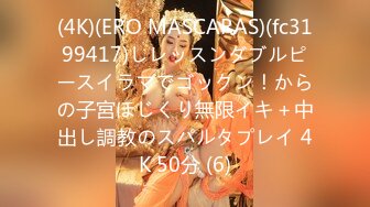 (4K)(ERO MASCARAS)(fc3199417)しレッスンダブルピースイラマでゴックン！からの子宮ほじくり無限イキ＋中出し調教のスパルタプレイ 4K 50分 (6)