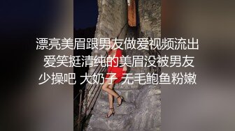 漂亮美眉跟男友做爱视频流出 爱笑挺清纯的美眉没被男友少操吧 大奶子 无毛鲍鱼粉嫩