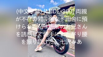 (中文字幕) [MIDE-960] 両親が不在の間、暇なド田舎に預けられた私は近所のお兄さんを誘惑して勝手にまたがり腰を振り続けた… 七沢みあ