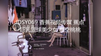 JDSY069 香蕉视频传媒 蕉点 巨乳篮球美少女 樱空桃桃