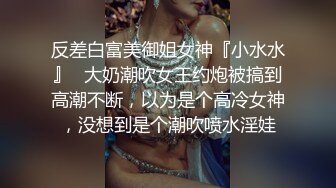 反差白富美御姐女神『小水水』✿大奶潮吹女王约炮被搞到高潮不断，以为是个高冷女神，没想到是个潮吹喷水淫娃