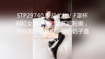 STP29740 极品尤物！F罩杯网红女神！一对豪乳超粉嫩，开档黑丝骑乘位，操的奶子直晃动