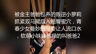 被金主爸爸包养的叛逆小萝莉抓紧双马尾后入翘臀蜜穴，青春少女曼妙的身姿让人流口水，软萌小妹妹被操的叫爸爸2