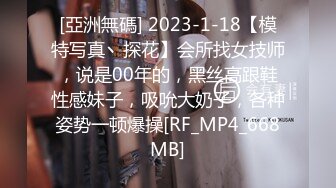 [亞洲無碼] 2023-1-18【模特写真丶探花】会所找女技师，说是00年的，黑丝高跟鞋性感妹子，吸吮大奶子，各种姿势一顿爆操[RF_MP4_668MB]