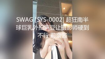 SWAG [SYS-0002] 超狂南半球巨乳外拍麻豆让摄影师硬到不行 莉奈酱