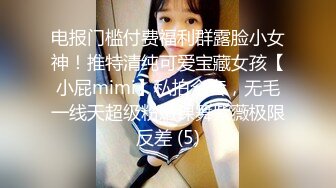 电报门槛付费福利群露脸小女神！推特清纯可爱宝藏女孩【小屁mimi】私拍全套，无毛一线天超级粉嫩裸舞紫薇极限反差 (5)