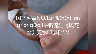 国产网黄NO.1玩偶姐姐HongKongDoll最新流出《风花雪》无水印原档5V