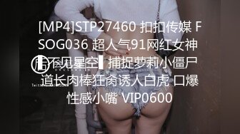 [MP4]STP27460 扣扣传媒 FSOG036 超人气91网红女神 ▌不见星空▌捕捉萝莉小僵尸 道长肉棒狂肏诱人白虎 口爆性感小嘴 VIP0600