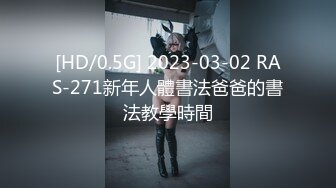 [HD/0.5G] 2023-03-02 RAS-271新年人體書法爸爸的書法教學時間