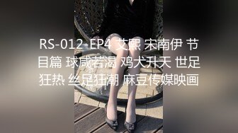 RS-012-EP4 艾熙 宋南伊 节目篇 球咸若渴 鸡犬升天 世足狂热 丝足狂潮 麻豆传媒映画