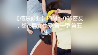 【精东影业】JDMY-005密友，都市男女性爱 第一季 第五集。