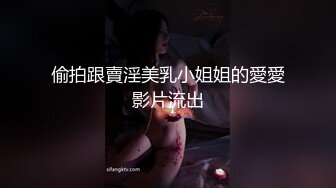 偷拍跟賣淫美乳小姐姐的愛愛影片流出