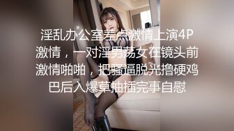 淫乱办公室差点激情上演4P激情，一对淫男荡女在镜头前激情啪啪，把骚逼脱光撸硬鸡巴后入爆草抽插完事自慰